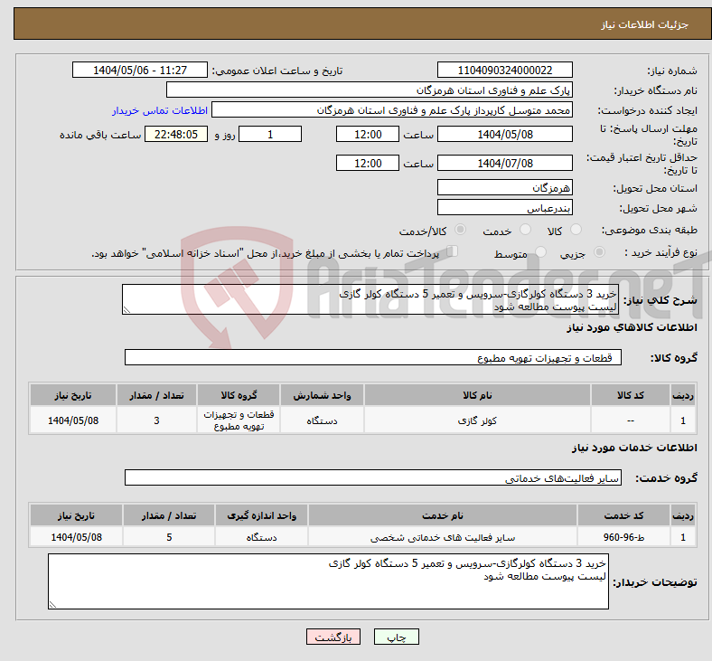 تصویر کوچک آگهی نیاز انتخاب تامین کننده-خرید 3 دستگاه کولرگازی-سرویس و تعمیر 5 دستگاه کولر گازی لیست پیوست مطالعه شود
