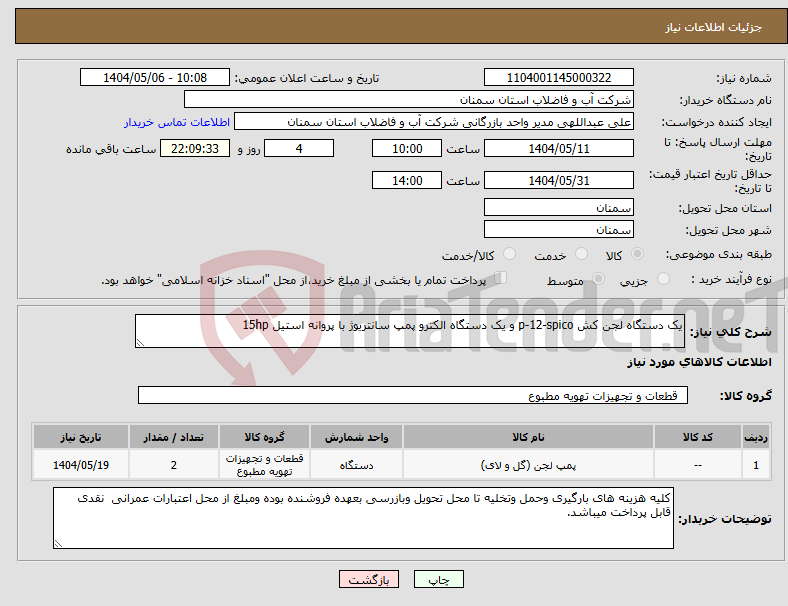 تصویر کوچک آگهی نیاز انتخاب تامین کننده-یک دستگاه لجن کش p-12-spico و یک دستگاه الکترو پمپ سانتریوژ با پروانه استیل 15hp