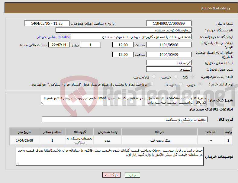 تصویر کوچک آگهی نیاز انتخاب تامین کننده-دریچه قلبی . تسویه5ماهه .هزینه حمل برعهده تامین کننده . مجوز imed وهمچنین پیوست پیش فاکتور همراه کد IRC الزامیست. لیست پیوست دارد 