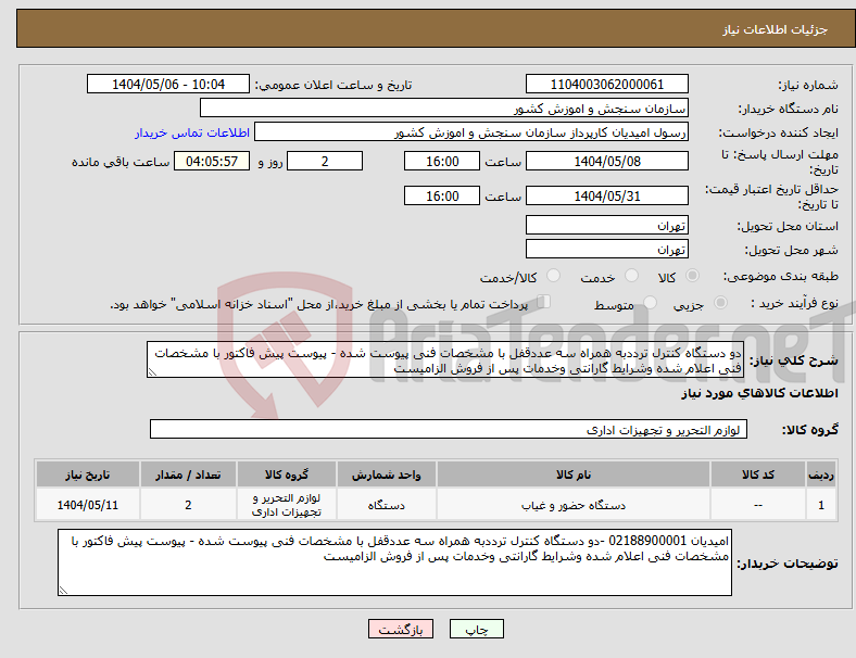 تصویر کوچک آگهی نیاز انتخاب تامین کننده-دو دستگاه کنترل ترددبه همراه سه عددقفل با مشخصات فنی پیوست شده - پیوست پیش فاکتور با مشخصات فنی اعلام شده وشرایط گارانتی وخدمات پس از فروش الزامیست