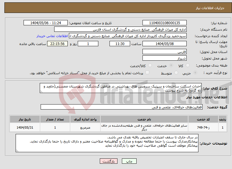 تصویر کوچک آگهی نیاز انتخاب تامین کننده-احداث اسکلت ساختمان و سپتیک سرویس های بهداشتی در مناطق گردشگری شهرستان ممسنی(جاوید و ده گردو) به شرح پیوست