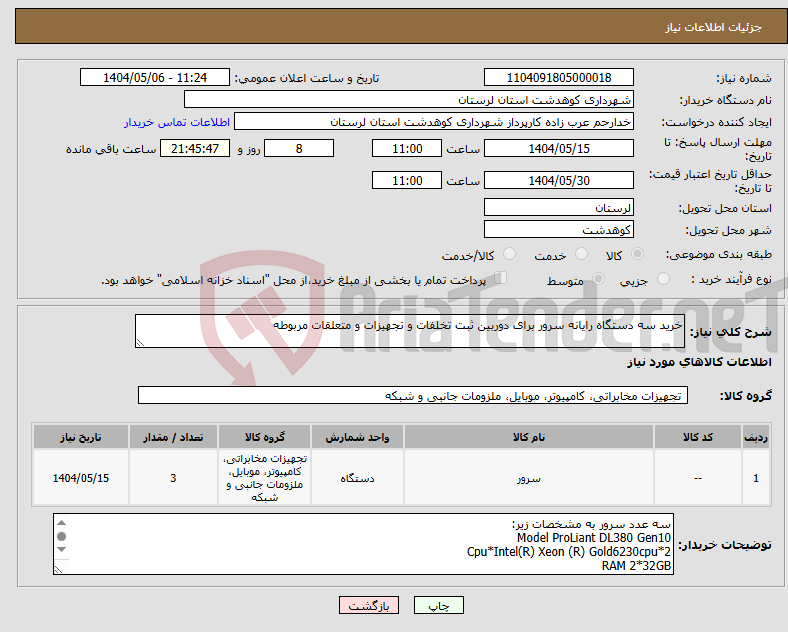 تصویر کوچک آگهی نیاز انتخاب تامین کننده-خرید سه دستگاه رایانه سرور برای دوربین ثبت تخلفات و تجهیزات و متعلقات مربوطه 
