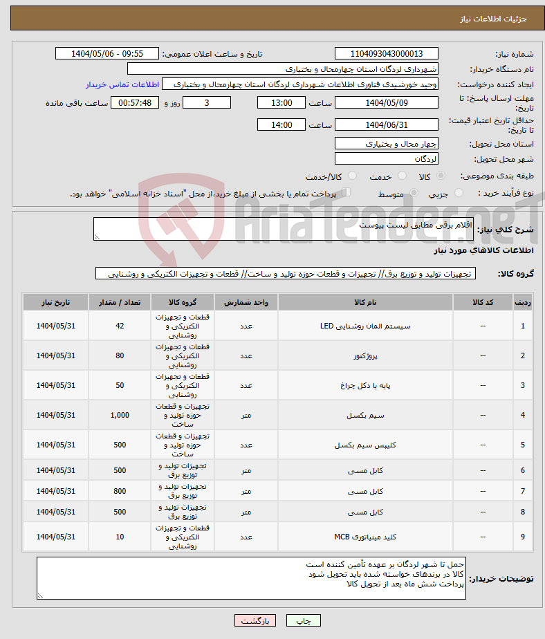 تصویر کوچک آگهی نیاز انتخاب تامین کننده-اقلام برقی مطابق لیست پیوست
