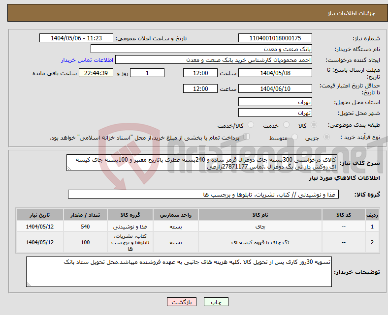 تصویر کوچک آگهی نیاز انتخاب تامین کننده-کالای درخواستی 300بسته چای دوغزال قرمز ساده و 240بسته عطری باتاریخ معتبر و 100بسته چای کیسه ای روکش دار تی بگ دوغزال .تماس 27871177زارعی