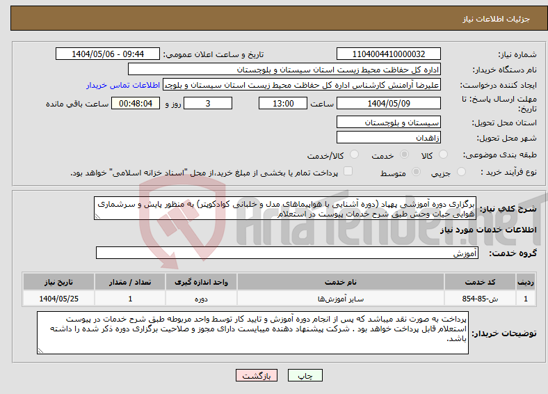 تصویر کوچک آگهی نیاز انتخاب تامین کننده-برگزاری دوره آموزشی پهپاد (دوره آشنایی با هواپیماهای مدل و خلبانی کوادکوپتر) به منظور پایش و سرشماری هوایی حیات وحش طبق شرح خدمات پیوست در استعلام