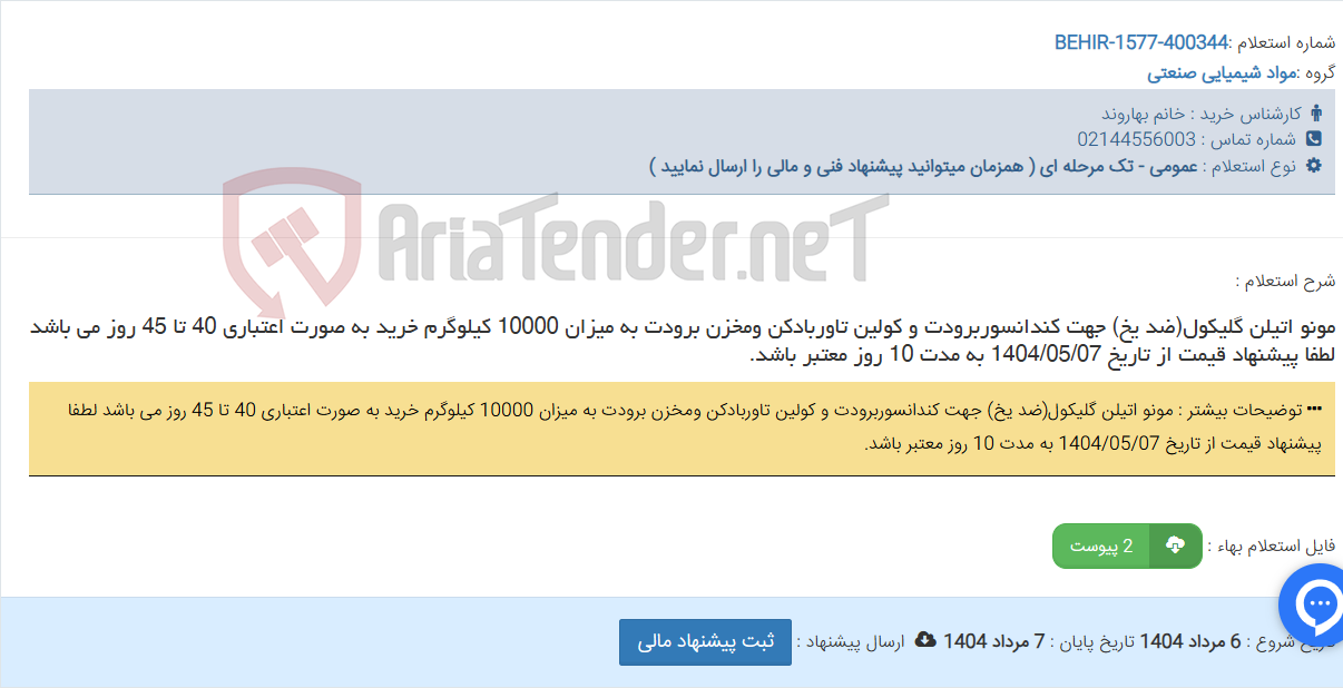 تصویر کوچک آگهی مونو اتیلن گلیکول(ضد یخ) جهت کندانسوربرودت و کولین تاوربادکن ومخزن برودت به میزان 10000 کیلوگرم خرید به صورت اعتباری 40 تا 45 روز می باشد لطفا پیشنهاد قیمت از تاریخ 1404/05/07 به مدت 10 روز معتبر باشد.