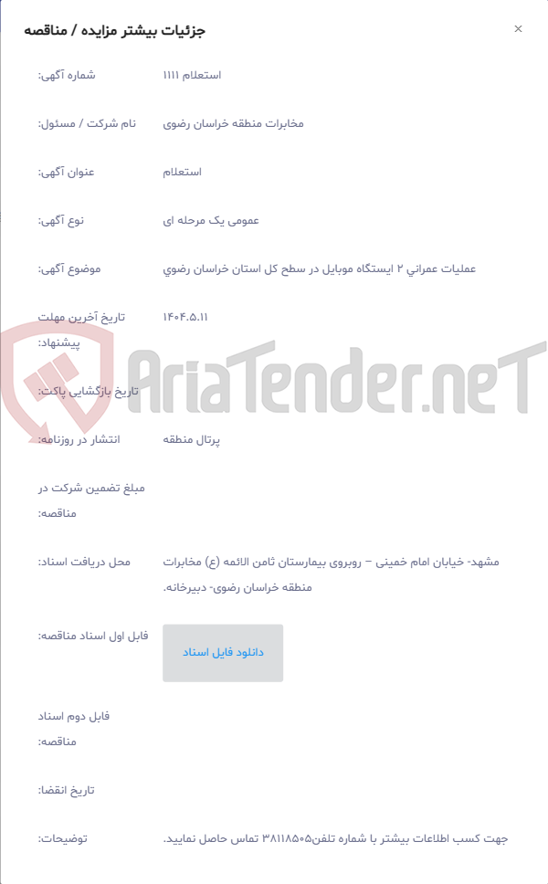 تصویر کوچک آگهی عملیات عمرانی 2 ایستگاه موبایل در سطح کل استان خراسان رضوی