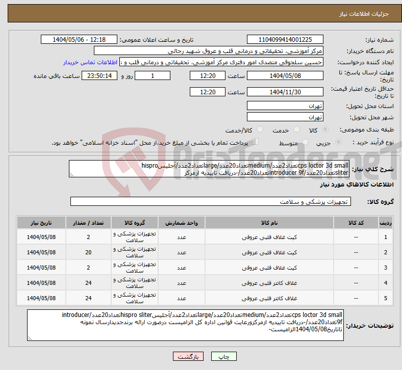 تصویر کوچک آگهی نیاز انتخاب تامین کننده-cps loctor 3d smallتعداد2عدد/mediumتعداد20عدد/largeتعداد2عدد/آجلیسhispro sliterتعداد20عدد/introducer 9fتعداد20عدد/-دریافت تاییدیه ازمرکز