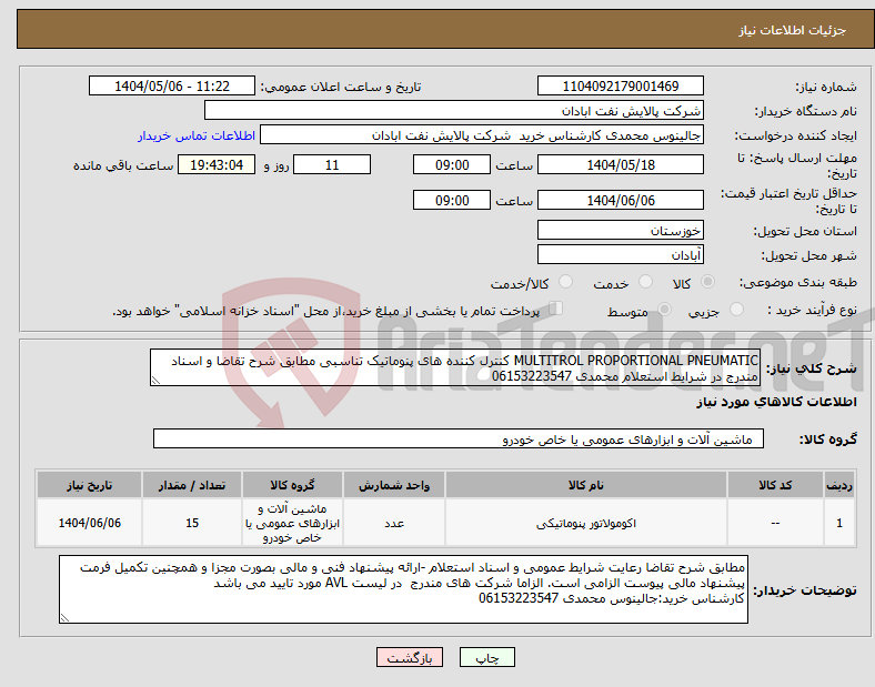 تصویر کوچک آگهی نیاز انتخاب تامین کننده-MULTITROL PROPORTIONAL PNEUMATIC کنترل کننده های پنوماتیک تناسبی مطابق شرح تقاضا و اسناد مندرج در شرایط استعلام محمدی 06153223547