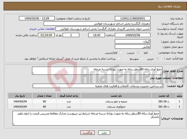 تصویر کوچک آگهی نیاز انتخاب تامین کننده-جمع آوری زباله 80سطل زباله به صورت روزانه درسه مرحله