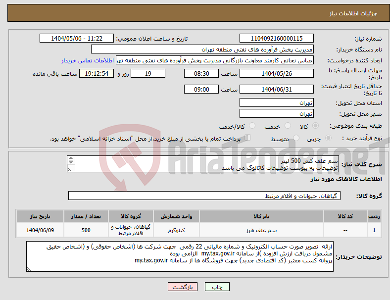 تصویر کوچک آگهی نیاز انتخاب تامین کننده-سم علف کش 500 لیتر توضیحات به پیوست توضیحات کاتالوگ می باشد عینا طبق مدرجات فایل پیوست اقدام شود