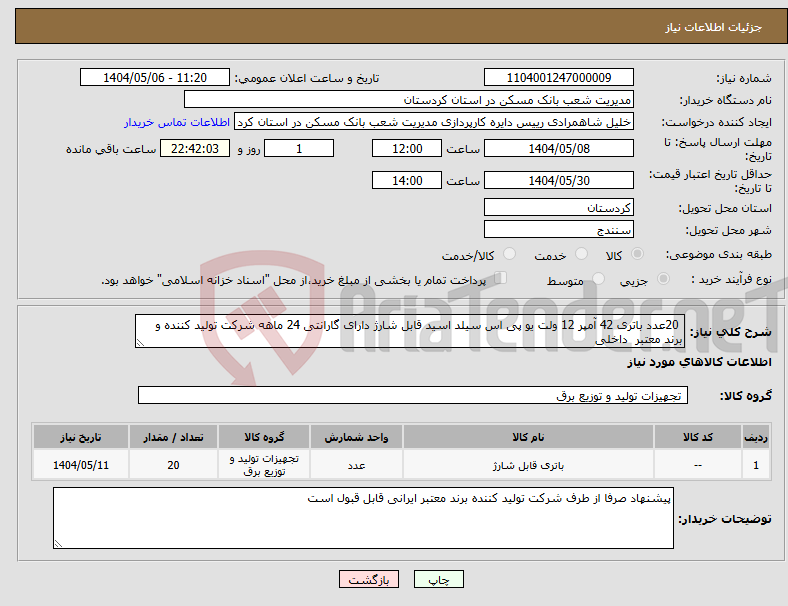 تصویر کوچک آگهی نیاز انتخاب تامین کننده- 20عدد باتری 42 آمپر 12 ولت یو پی اس سیلد اسید قابل شارژ دارای گارانتی 24 ماهه شرکت تولید کننده و برند معتبر داخلی 