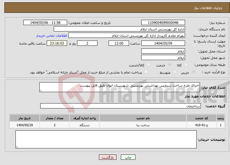 تصویر کوچک آگهی نیاز انتخاب تامین کننده-اجرای طرح ساخت سرویس بهداشتی بهزیستی شهرستان ایوان طبق فایل پیوست