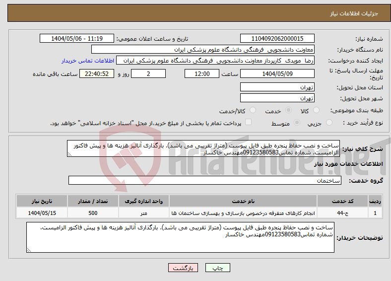 تصویر کوچک آگهی نیاز انتخاب تامین کننده-ساخت و نصب حفاظ پنجره طبق فایل پیوست (متراژ تقریبی می باشد). بارگذاری آنالیز هزینه ها و پیش فاکتور الزامیست. شماره تماس09123580583مهندس خاکسار