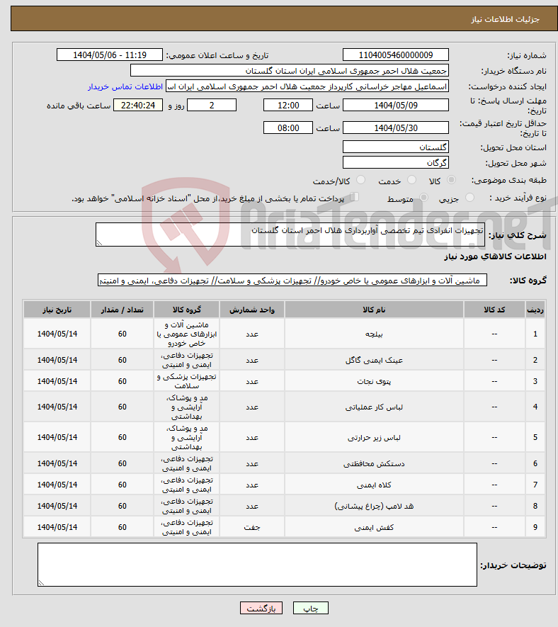 تصویر کوچک آگهی نیاز انتخاب تامین کننده-تجهیزات انفرادی تیم تخصصی آواربرداری هلال احمر استان گلستان 