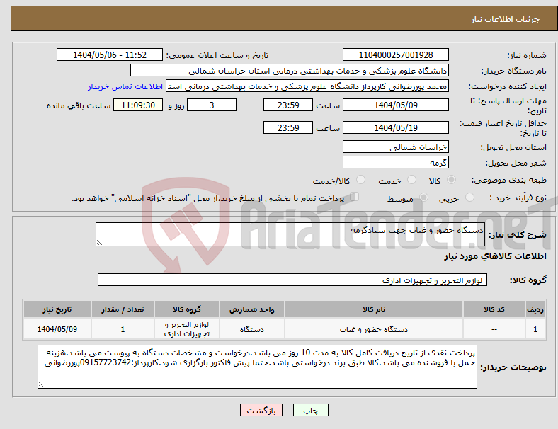 تصویر کوچک آگهی نیاز انتخاب تامین کننده-دستگاه حضور و غیاب جهت ستادگرمه