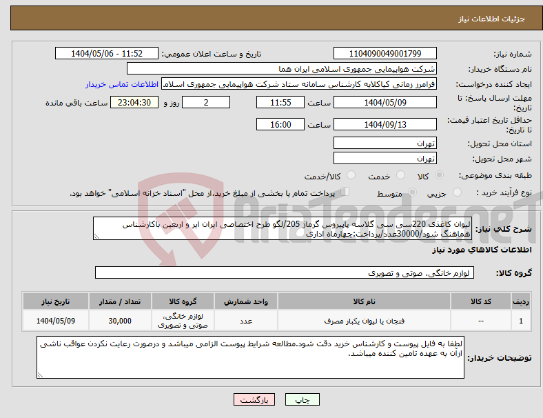 تصویر کوچک آگهی نیاز انتخاب تامین کننده-لیوان کاغذی 220سی سی گلاسه پاپیروس گرماژ 205/لگو طرح اختصاصی ایران ایر و اربعین باکارشناس هماهنگ شود/30000عدد/پرداخت:چهارماه اداری