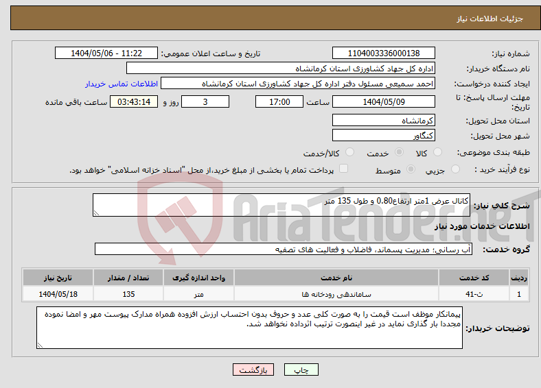 تصویر کوچک آگهی نیاز انتخاب تامین کننده-کانال عرض 1متر ارتفاع0.80 و طول 135 متر