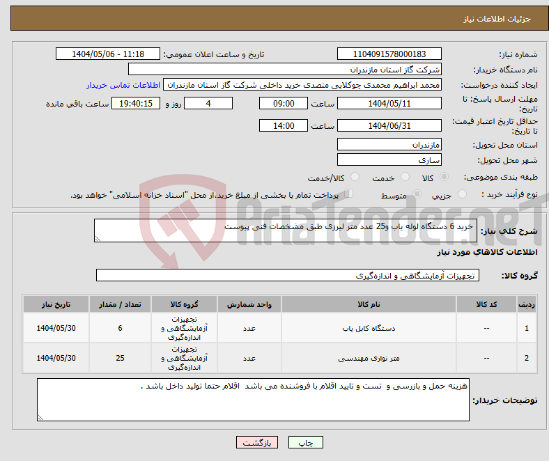 تصویر کوچک آگهی نیاز انتخاب تامین کننده- خرید 6 دستگاه لوله یاب و25 عدد متر لیرزی طبق مشخصات فنی پیوست 