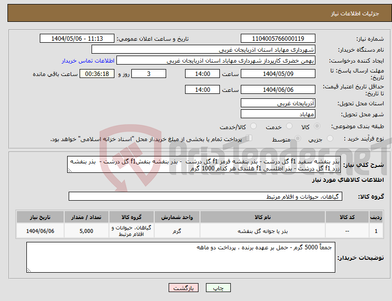 تصویر کوچک آگهی نیاز انتخاب تامین کننده-بذر بنفشه سفید f1 گل درشت - بذر بنفشه قرمز f1 گل درشت - بذر بنفشه بنفشf1 گل درشت - بذر بنفشه زرد f1 گل درشت - بذر اطلسی f1 هلندی هر کدام 1000 گرم