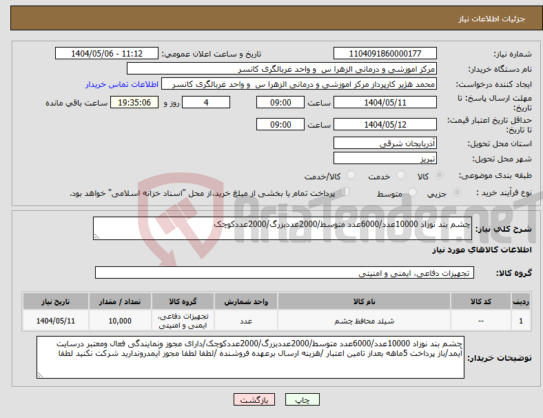 تصویر کوچک آگهی نیاز انتخاب تامین کننده-چشم بند نوزاد 10000عدد/6000عدد متوسط/2000عددبزرگ/2000عددکوچک