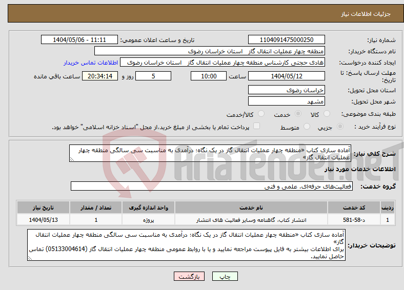 تصویر کوچک آگهی نیاز انتخاب تامین کننده-آماده سازی کتاب «منطقه چهار عملیات انتقال گاز در یک نگاه؛ درآمدی به مناسبت سی سالگی منطقه چهار عملیات انتقال گاز»