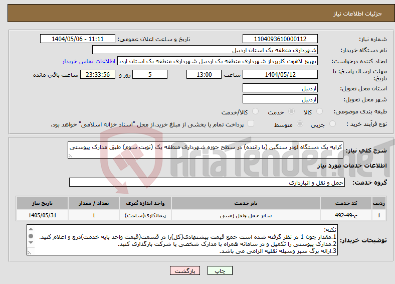 تصویر کوچک آگهی نیاز انتخاب تامین کننده-کرایه یک دستگاه لودر سنگین (با راننده) در سطح حوزه شهرداری منطقه یک (نوبت سوم) طبق مدارک پیوستی