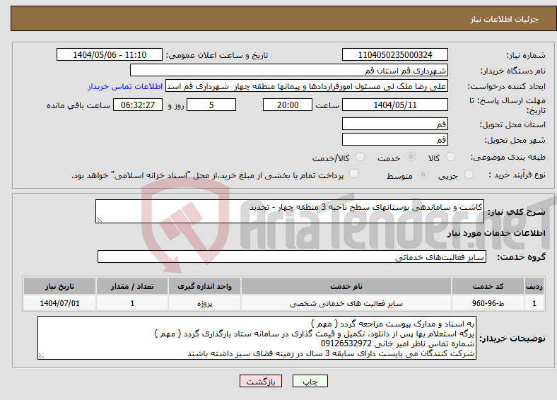 تصویر کوچک آگهی نیاز انتخاب تامین کننده-کاشت و ساماندهی بوستان‎های سطح ناحیه 3 منطقه چهار - تجدید