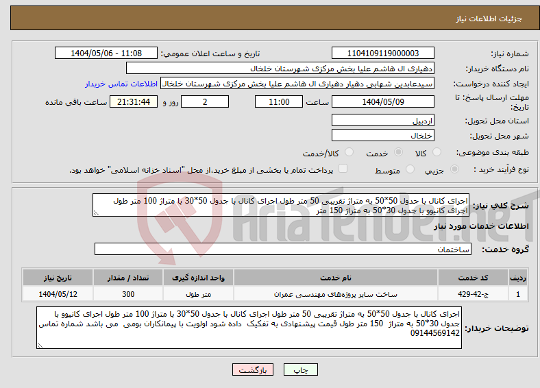 تصویر کوچک آگهی نیاز انتخاب تامین کننده-اجرای کانال با جدول 50*50 به متراژ تقریبی 50 متر طول اجرای کانال با جدول 50*30 با متراژ 100 متر طول اجرای کانیوو با جدول 30*50 به متراژ 150 متر