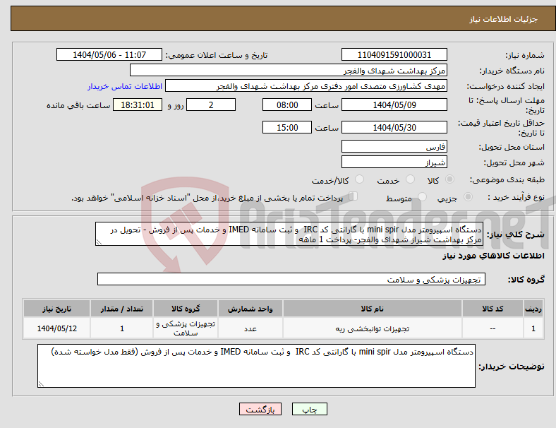 تصویر کوچک آگهی نیاز انتخاب تامین کننده-دستگاه اسپیرومتر مدل mini spir با گارانتی کد IRC و ثبت سامانه IMED و خدمات پس از فروش - تحویل در مرکز بهداشت شیراز شهدای والفجر- پرداخت 1 ماهه
