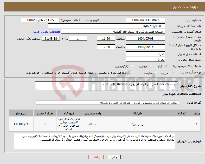 تصویر کوچک آگهی نیاز انتخاب تامین کننده-نیاز به یک دستگاه پرینتر لیزی اچ پی مدل M609dn میباشد.