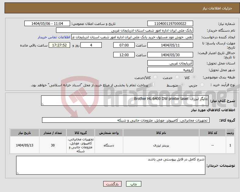 تصویر کوچک آگهی نیاز انتخاب تامین کننده-چاپگر لیزری Brother HL-6400 DW printer laser