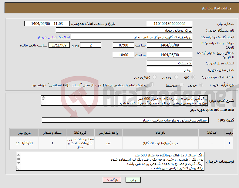 تصویر کوچک آگهی نیاز انتخاب تامین کننده-رنگ آمیزی نرده های درمانگاه به متراژ 600 متر نوع رنگ طوسی روشن درجه یک ضد زنگ نیز استفاده شود رنگ کاری و مصالح به عهده شخص برنده می باشد