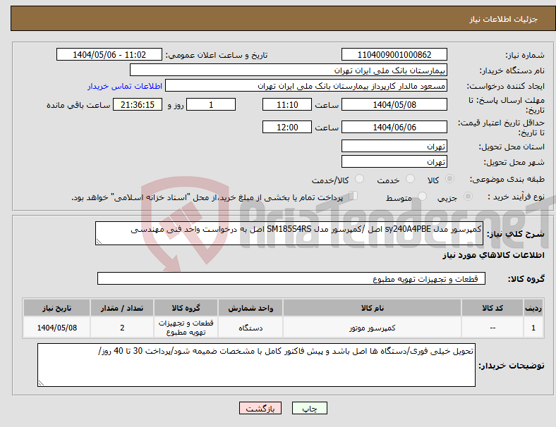 تصویر کوچک آگهی نیاز انتخاب تامین کننده-کمپرسور مدل sy240A4PBE اصل /کمپرسور مدل SM185S4RS اصل به درخواست واحد فنی مهندسی 