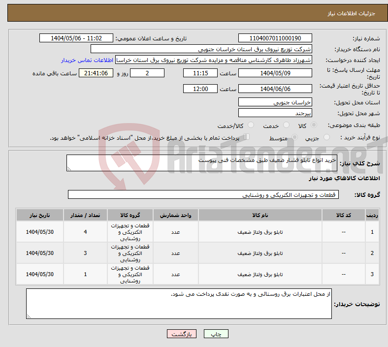 تصویر کوچک آگهی نیاز انتخاب تامین کننده-خرید انواع تابلو فشار ضعیف طبق مشخصات فنی پیوست 