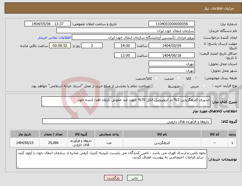 تصویر کوچک آگهی نیاز انتخاب تامین کننده-اسپری کلرهگزیدین 2% در ایزوپروپیل الکل 70% جهت ضد عفونی بازوی اهدا کننده خون 