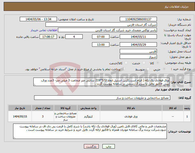 تصویر کوچک آگهی نیاز انتخاب تامین کننده-ورق فولادی یک تکه ( الزام است)کربن استیل ابعاد 572*219 سانتی متر ضخامت 3 میلی متر- 3عدد ورق. پیش فاکتور مالی با سربرگ رسمی در سامانه پیوست گردد .