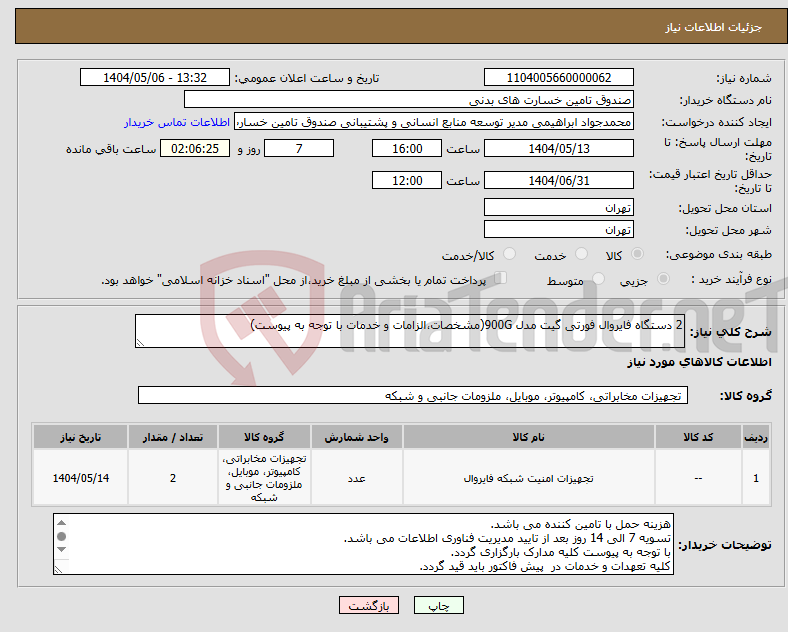 تصویر کوچک آگهی نیاز انتخاب تامین کننده-2 دستگاه فایروال فورتی گیت مدل 900G(مشخصات،الزامات و خدمات با توجه به پیوست)