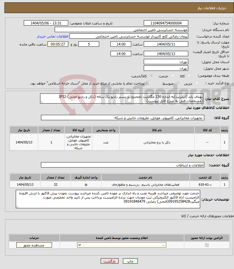 تصویر کوچک آگهی نیاز انتخاب تامین کننده-پهنای باند (اینترنت)به اندازه 130 مگابایت نامحدود بر بستر رادیو یک ساله (دکل و رادیو امانی)-IP32 (مشخصات فنی به شرح فایل پیوست)