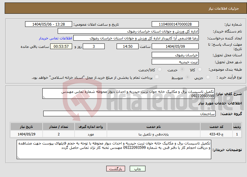 تصویر کوچک آگهی نیاز انتخاب تامین کننده-تکمیل تاسیسات برق و مکانیک خانه جوان تربت حیدریه و احداث دیوار محوطه شماره تماس مهندس 09222093599