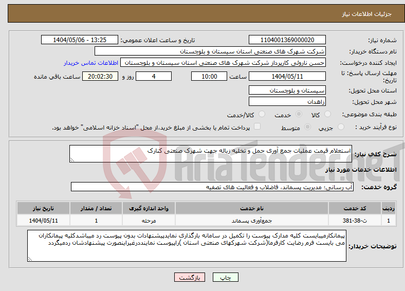 تصویر کوچک آگهی نیاز انتخاب تامین کننده-استعلام قیمت عملیات جمع آوری حمل و تخلیه زباله جهت شهرک صنعتی کنارک