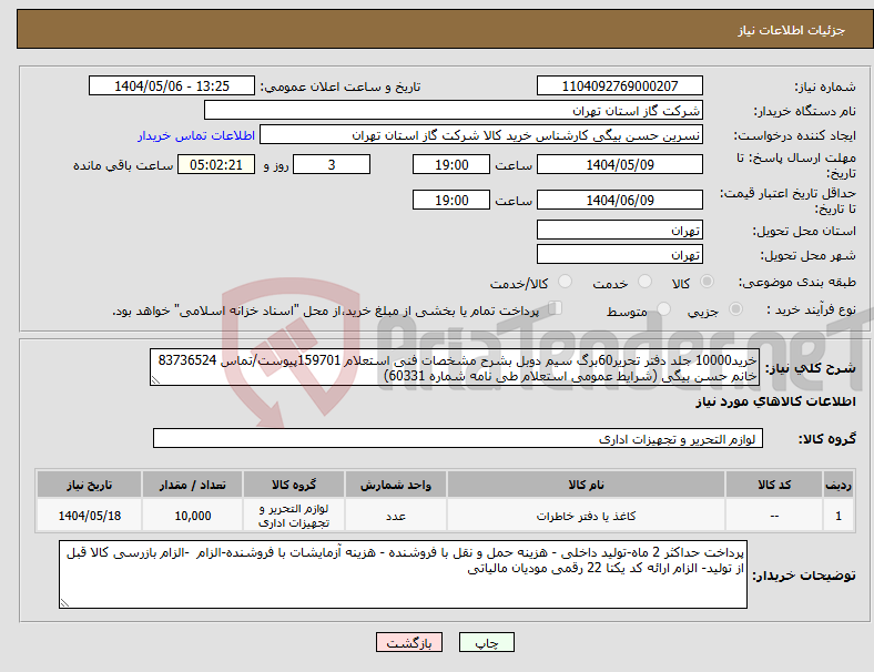 تصویر کوچک آگهی نیاز انتخاب تامین کننده-خرید10000 جلد دفتر تحریر60برگ سیم دوبل بشرح مشخصات فنی استعلام 159701پیوست/تماس 83736524 خانم حسن بیگی (شرایط عمومی استعلام طی نامه شماره 60331)