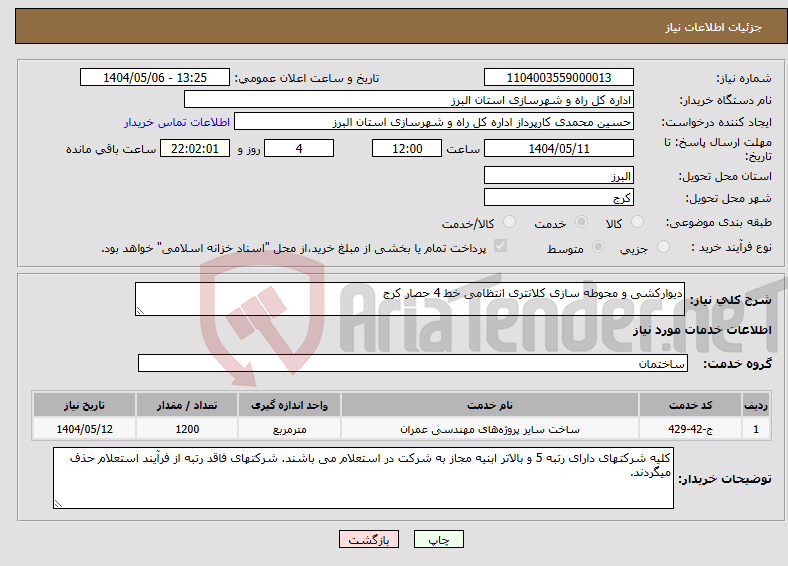 تصویر کوچک آگهی نیاز انتخاب تامین کننده-دیوارکشی و محوطه سازی کلانتری انتظامی خط 4 حصار کرج