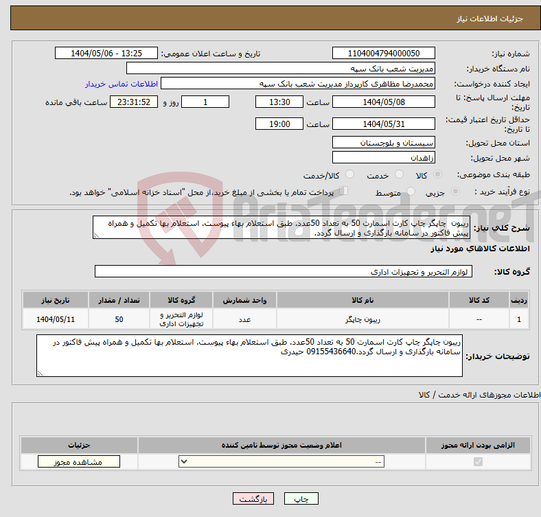 تصویر کوچک آگهی نیاز انتخاب تامین کننده-ریبون چاپگر چاپ کارت اسمارت 50 به تعداد 50عدد. طبق استعلام بهاء پیوست. استعلام بها تکمیل و همراه پیش فاکتور در سامانه بارگذاری و ارسال گردد.
