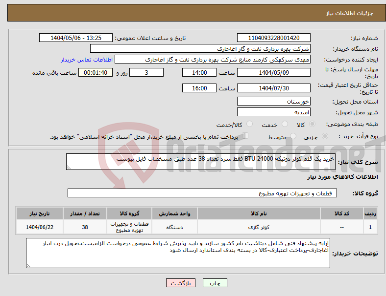 تصویر کوچک آگهی نیاز انتخاب تامین کننده-خرید یک قلم کولر دوتیکه 24000 BTU فقط سرد تعداد 38 عدد-طبق مشخصات فایل پیوست