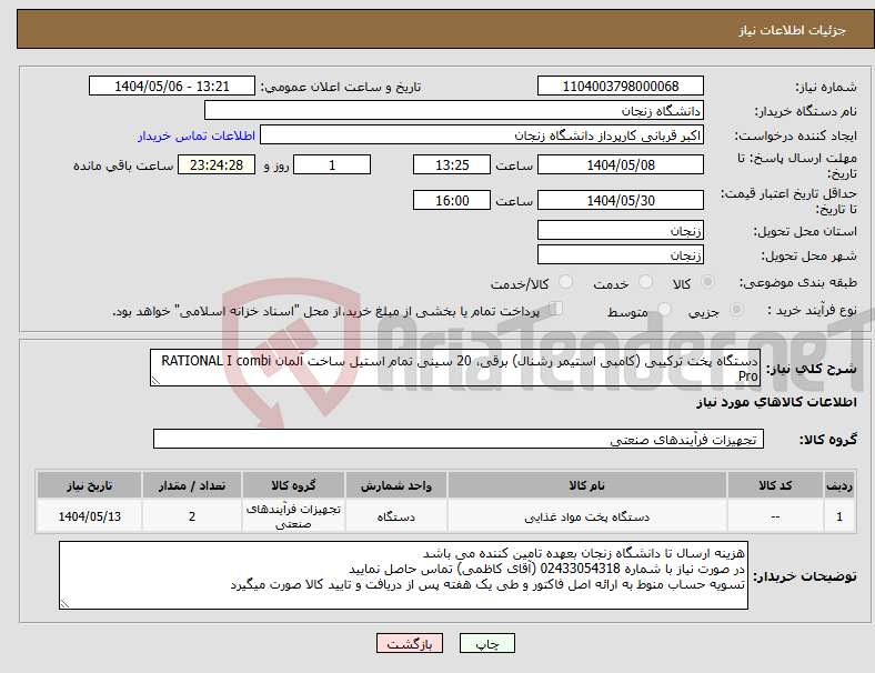 تصویر کوچک آگهی نیاز انتخاب تامین کننده-دستگاه پخت ترکیبی (کامبی استیمر رشنال) برقی، 20 سینی تمام استیل ساخت آلمان RATIONAL I combi Pro