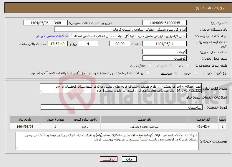 تصویر کوچک آگهی نیاز انتخاب تامین کننده-تهیه مصالح و اجرای بخشی از طرح هادی روستای قریه علی بخش مرکزی شهرستان کوهبنان برآورد 14.670.715.322 ریال ملی(قیرمعادل)عمرانی.کسورات قانونی.مدت1 ماه