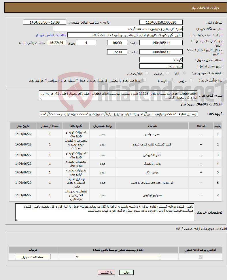 تصویر کوچک آگهی نیاز انتخاب تامین کننده-اقلام قطعات خودروی نیسان ناوارا 11128 طبق لیست پیوست.اقلام قطعات اصلی(اوریجینال) طی 45 روز به این اداره کل تحویل گردد.