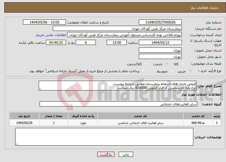 تصویر کوچک آگهی نیاز انتخاب تامین کننده-فروش باتری های اسقاط بیمارستان مطابق شرایط پیوست. نرخ پایه کارشناسی از قرار کیلویی 830000 ریال میباشد