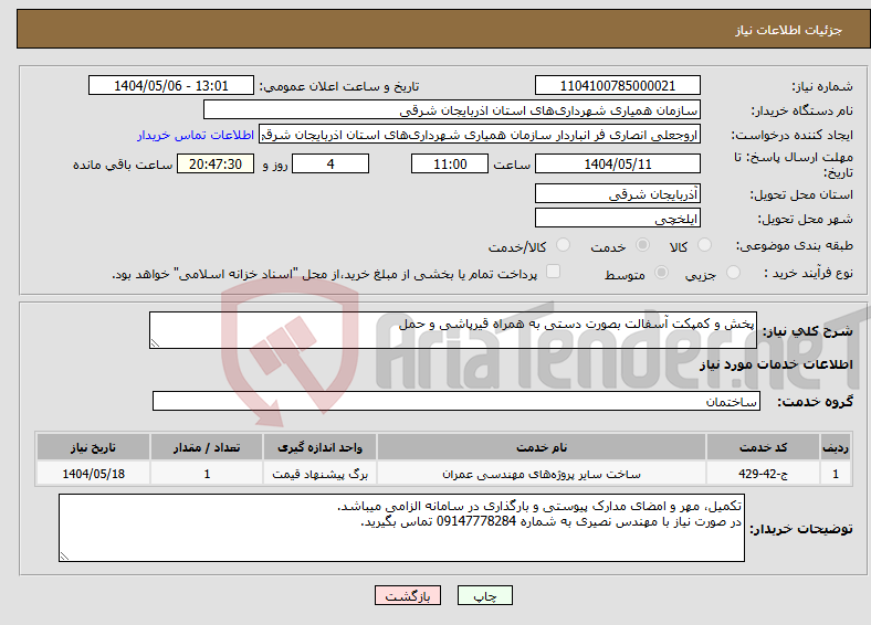 تصویر کوچک آگهی نیاز انتخاب تامین کننده-پخش و کمپکت آسفالت بصورت دستی به همراه قیرپاشی و حمل